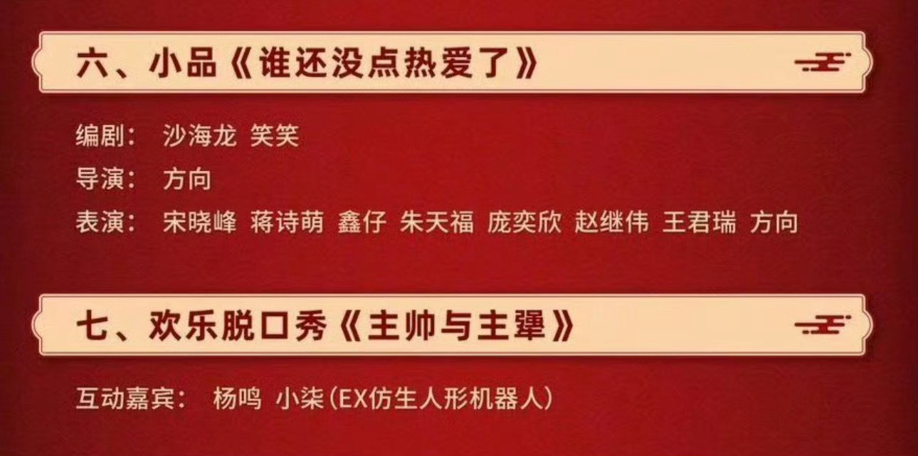 今晚辽视春晚继伟和君瑞搭档宋晓峰出演小品《谁还没点热爱了》杨导和机器人说欢乐脱口