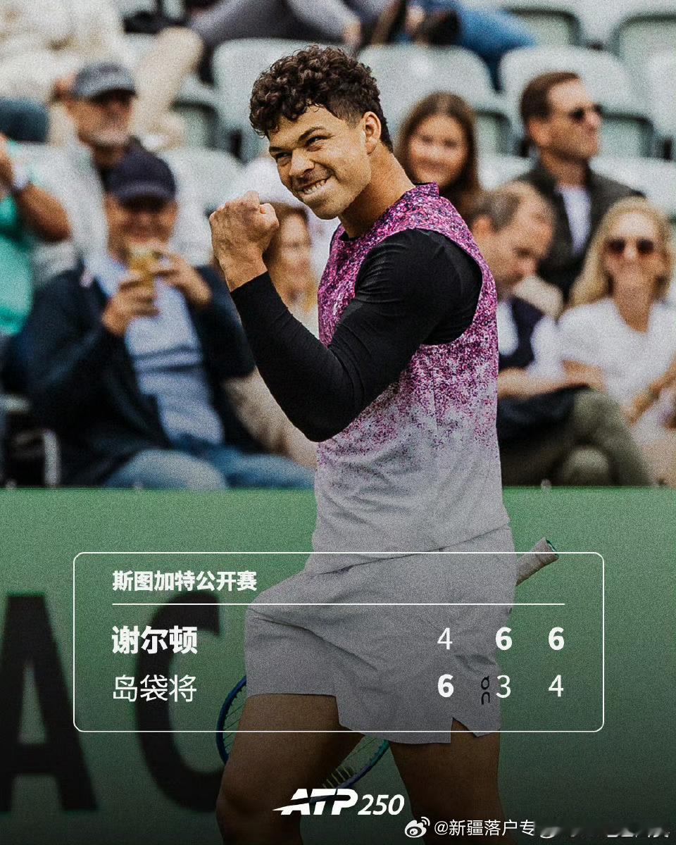 🇺🇸谢尔顿补赛晋级四强4️⃣🔥ATP250🇩🇪斯图加特公开赛1/41️