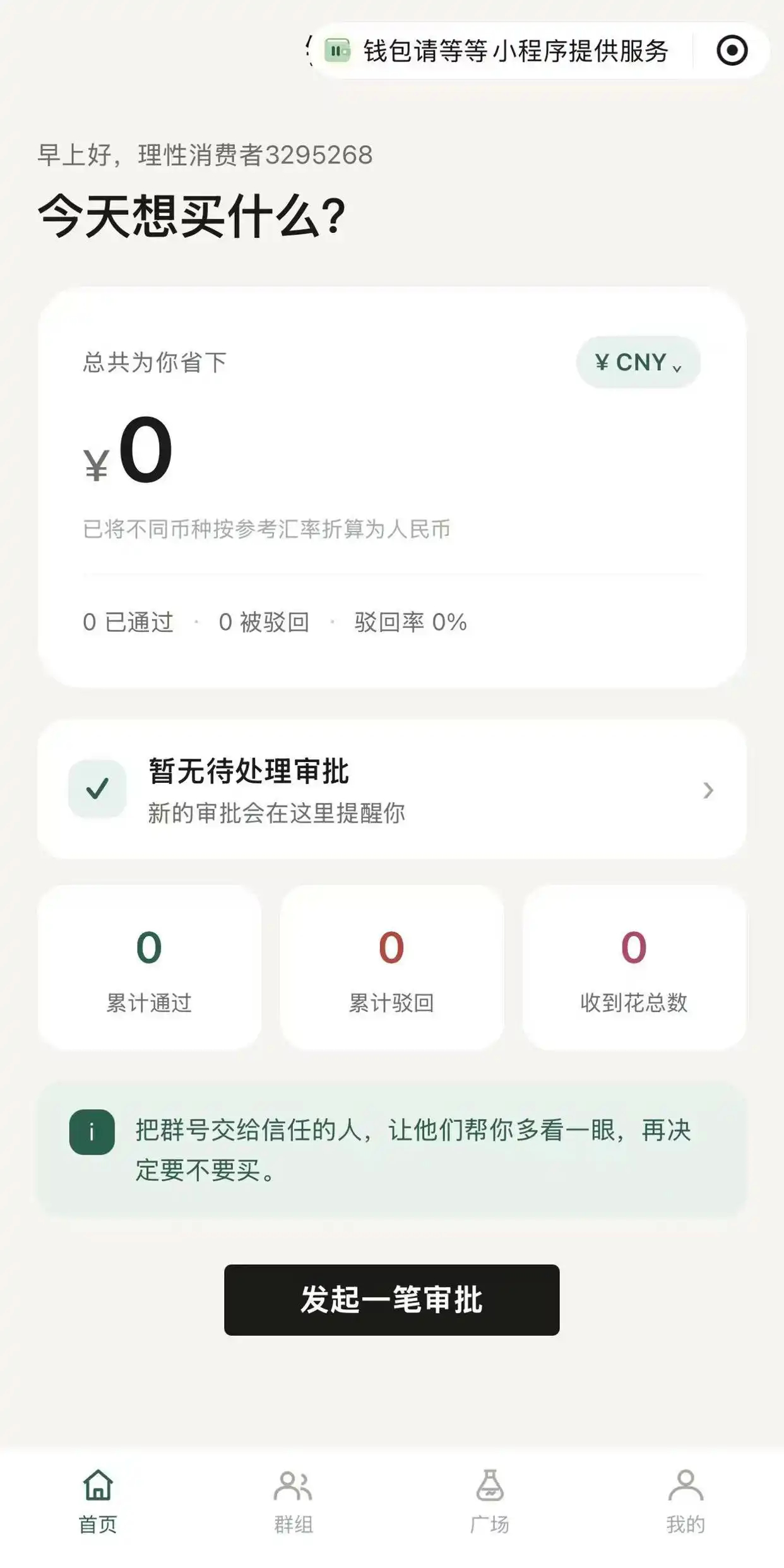 【劝人别花钱小程序爆火】钱包请等等小程序钱包请等等靠劝你别买火了 最近，一款专门