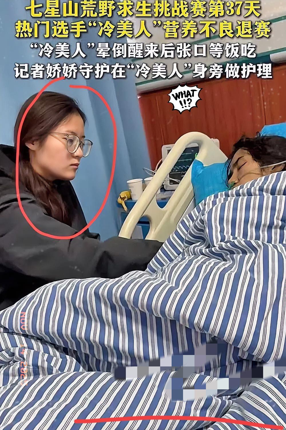 冷美人被抬下了山，强制退赛。
这个照顾她的人还蛮让人意外的！
不是她的家人，也不