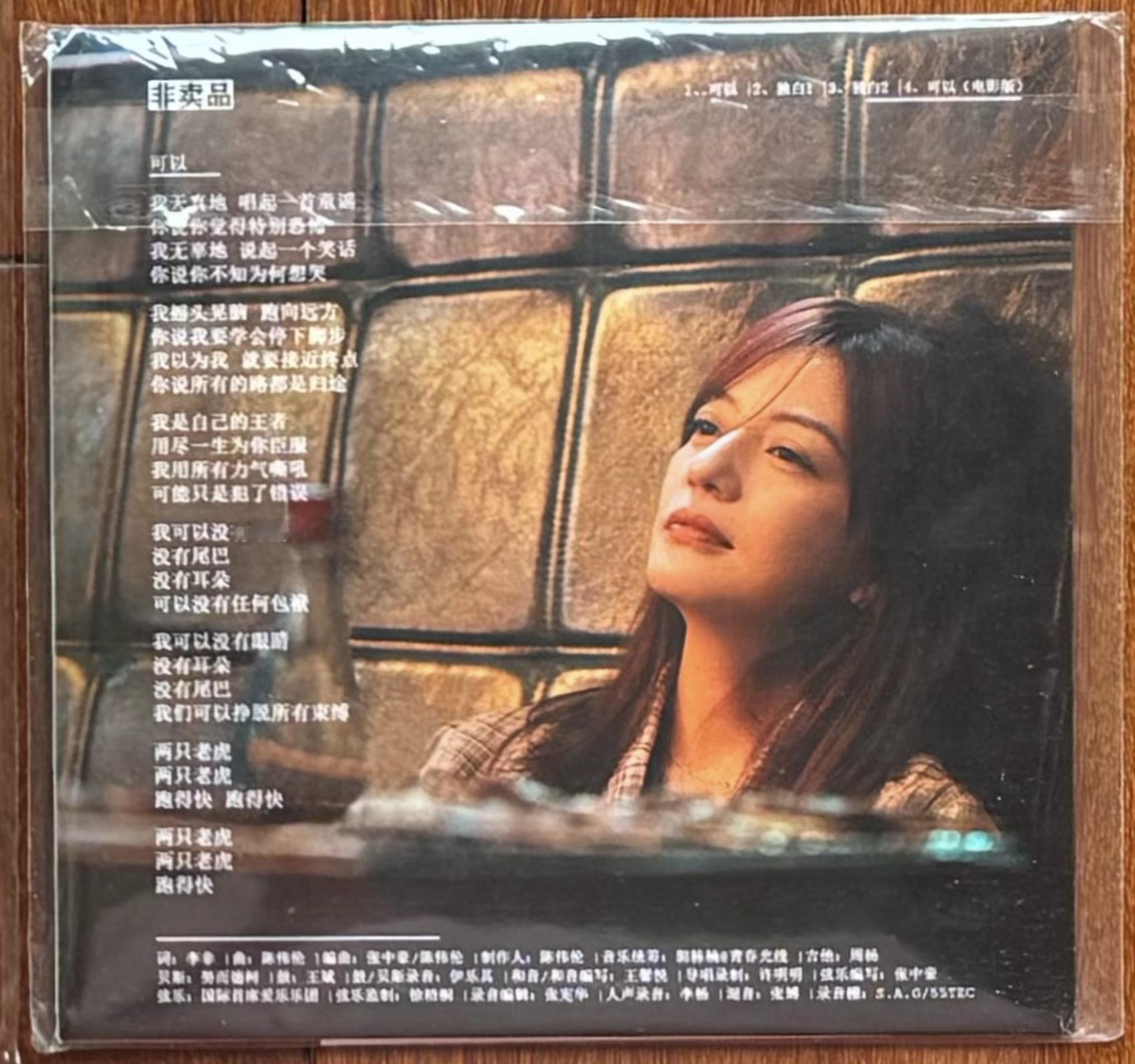 赵薇唱可以 赵薇2019年单曲《可以》宣传碟，非卖品共四首曲目：1...可以2.