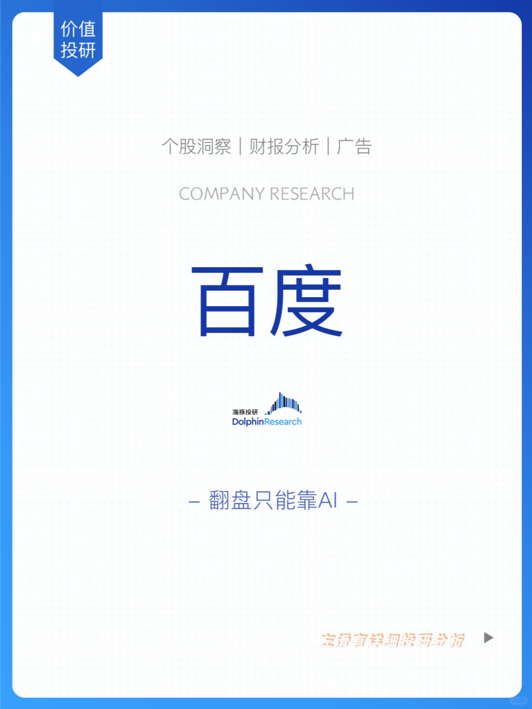 🐬 百度：翻盘只能靠AI