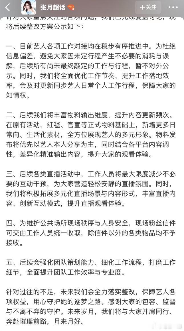 张月工作室回应粉丝诉求张月工作室将全力落实整改 月来月好！ 