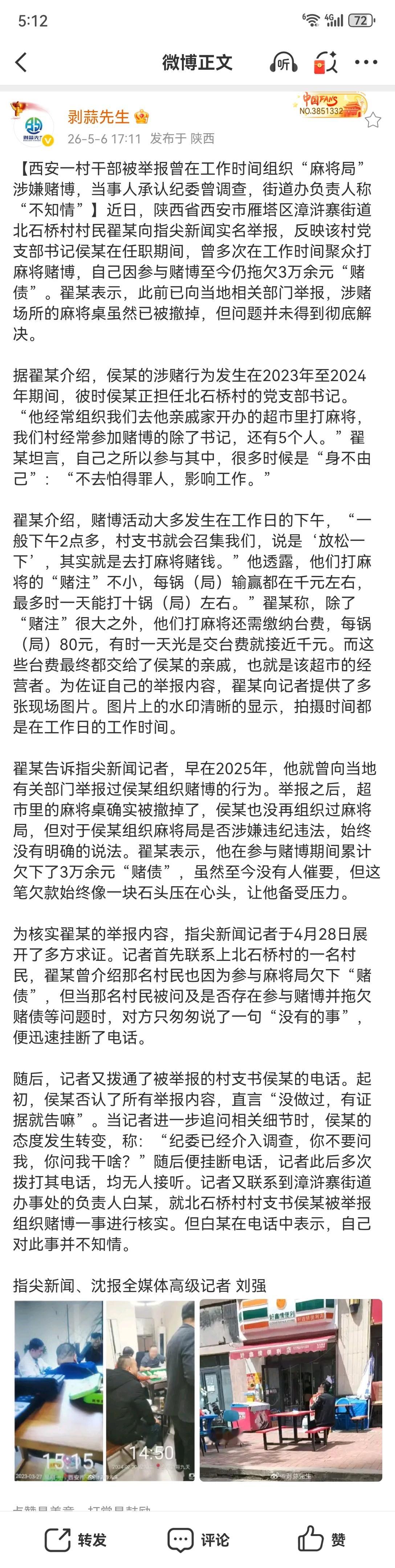 【西安一村干部被举报曾在工作时间组织“麻将局”涉嫌赌博，当事人承认纪委曾调查，街