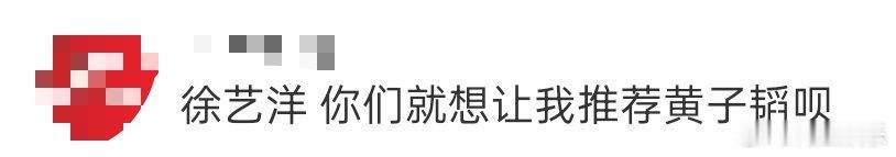 徐艺洋 你们就想让我推荐黄子韬呗 导演组这问题问得，你直接告诉他得了！你直接说“