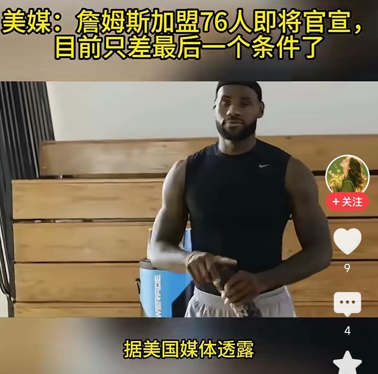 詹姆斯一心想躺赢一个总冠军。
但詹姆斯将再次选错球队，
上次加盟湖人是被魔术师忽