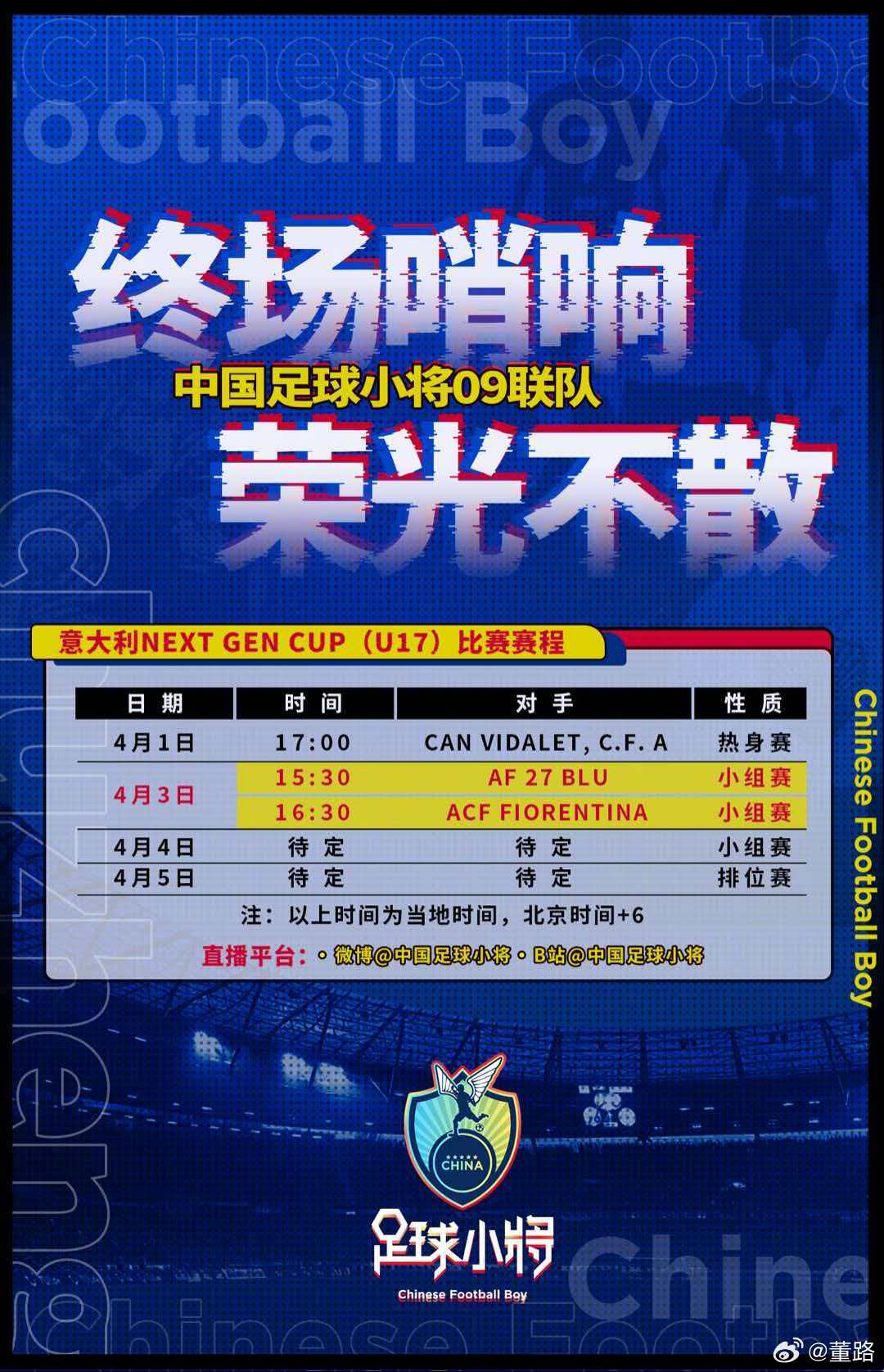 来自中国足球小将哔哩哔哩动态：  4月3-5日，中国足球小将 09国际联队参加意