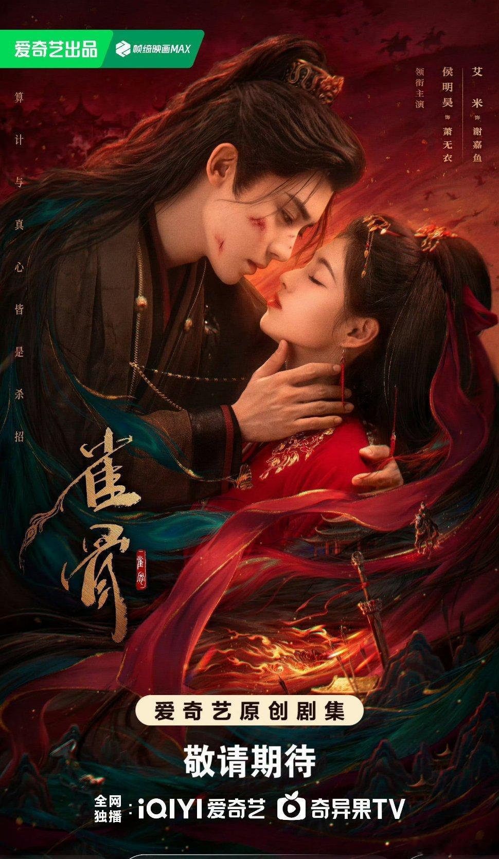 【二胖发布】雀骨本月爱奇艺播出 由侯明昊、艾米主演的古装剧《雀骨》正式开启播前招