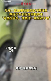 “这教练火了！”9月22日辽宁一驾校教练教学员开车时，后车一直按喇叭催促，学员慌