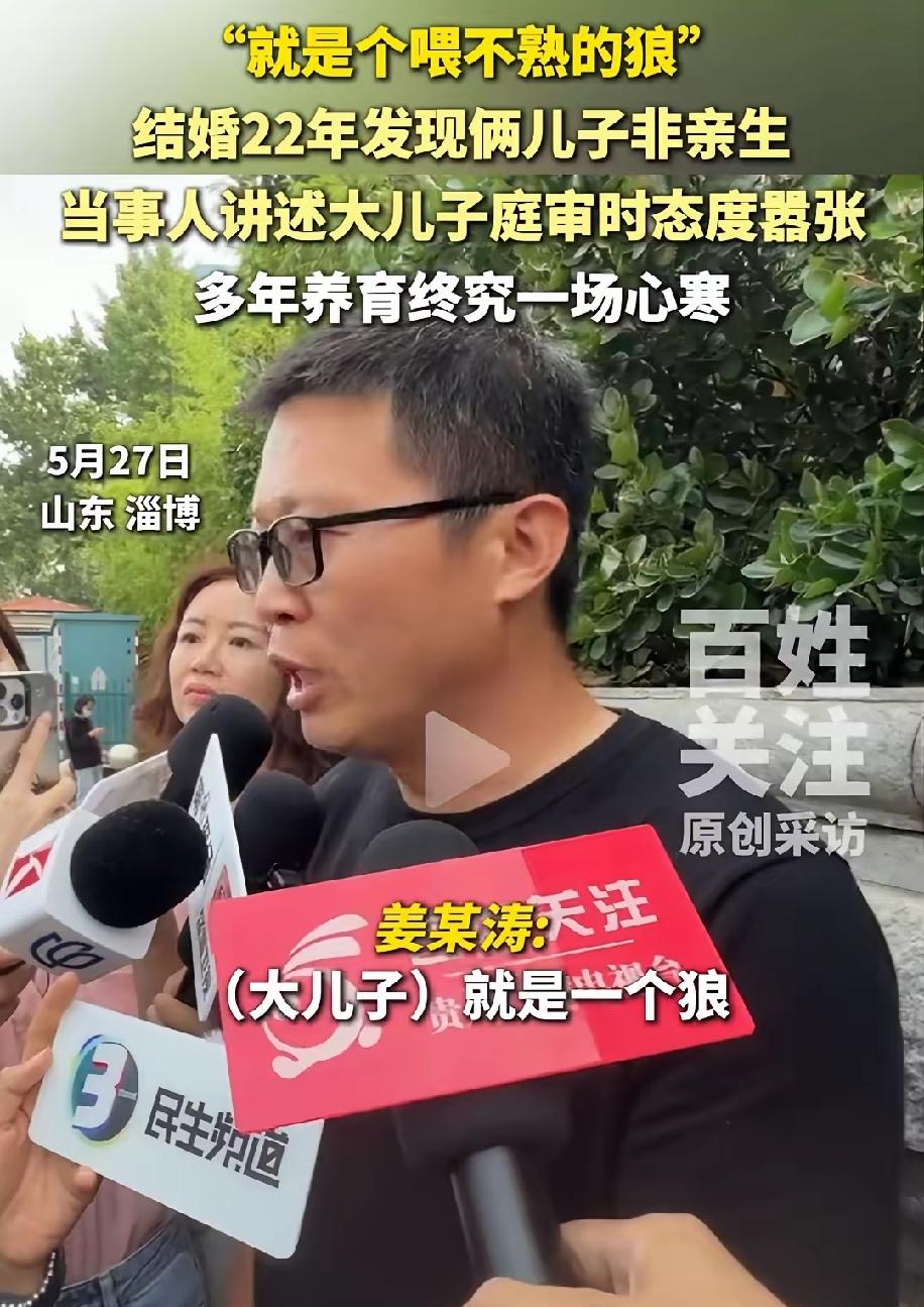 山东淄博的姜某某确实可怜，辛辛苦苦养大的两儿子都是非亲生，大儿子甚至直接打他，庭