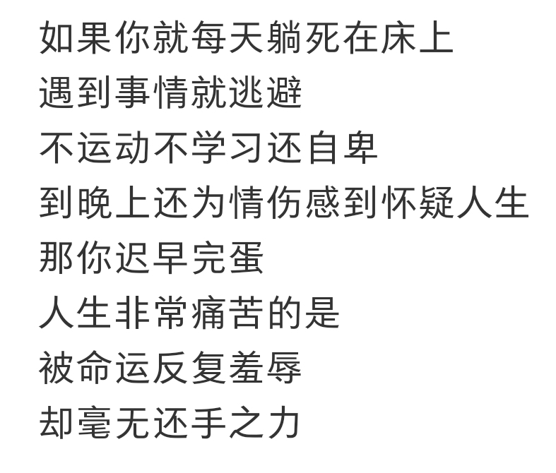 这段话真的把我骂醒了 ​​​