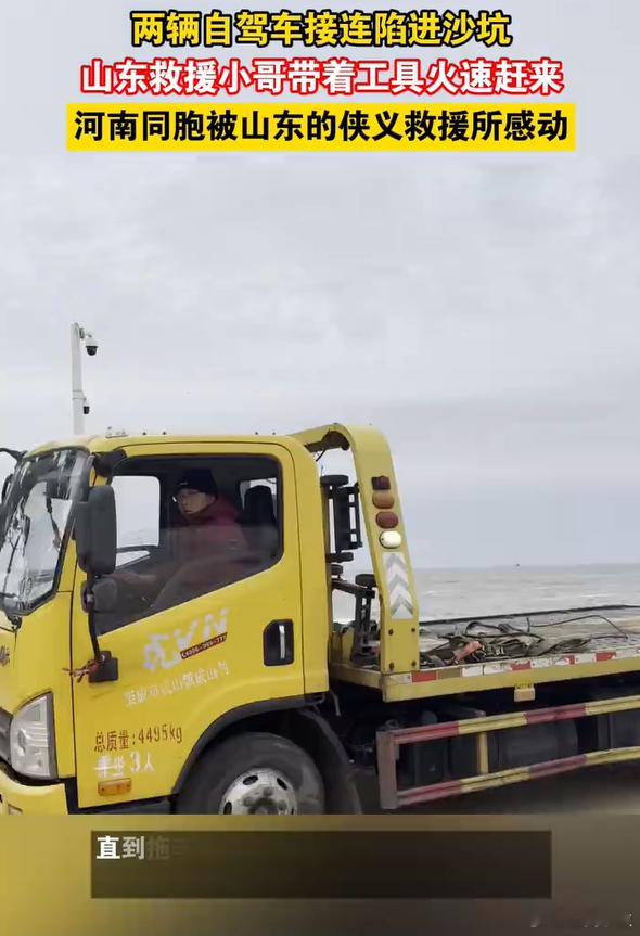 河南同胞被山东的侠义救援所感动 自驾途中遇困境，河南车主陷沙坑手足无措。山东救援