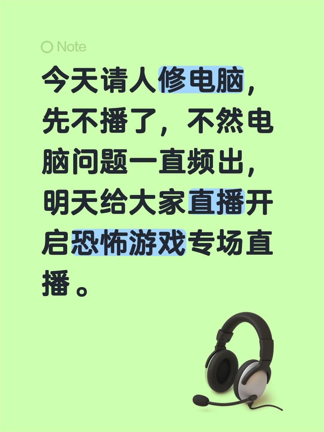 今天请人修电脑，先不播了，不然电脑问题一直频出，明天给大家直播开启恐怖游戏专场直