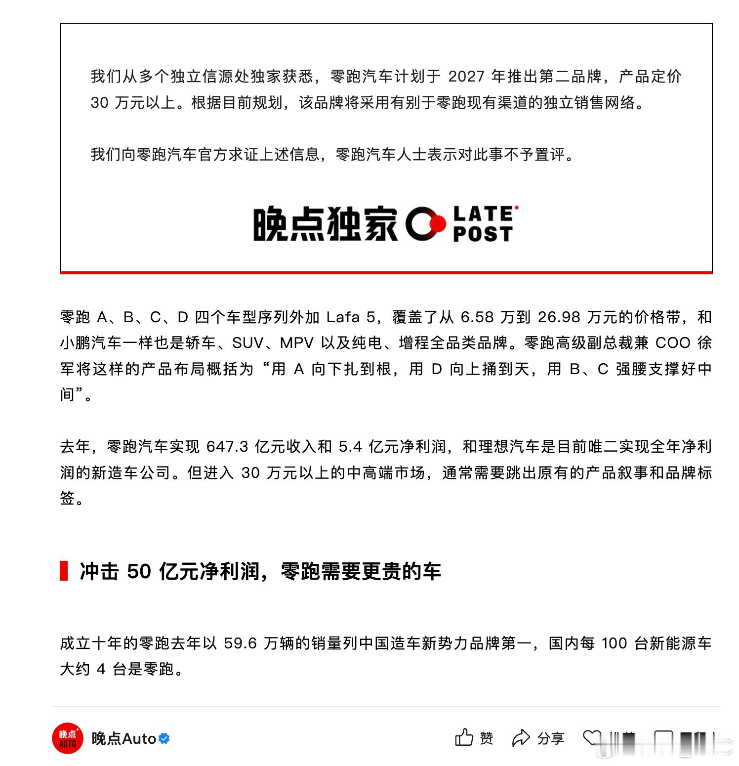 这个独家新闻有点意外了。「零跑汽车计划于 2027 年推出第二品牌，产品定价 3