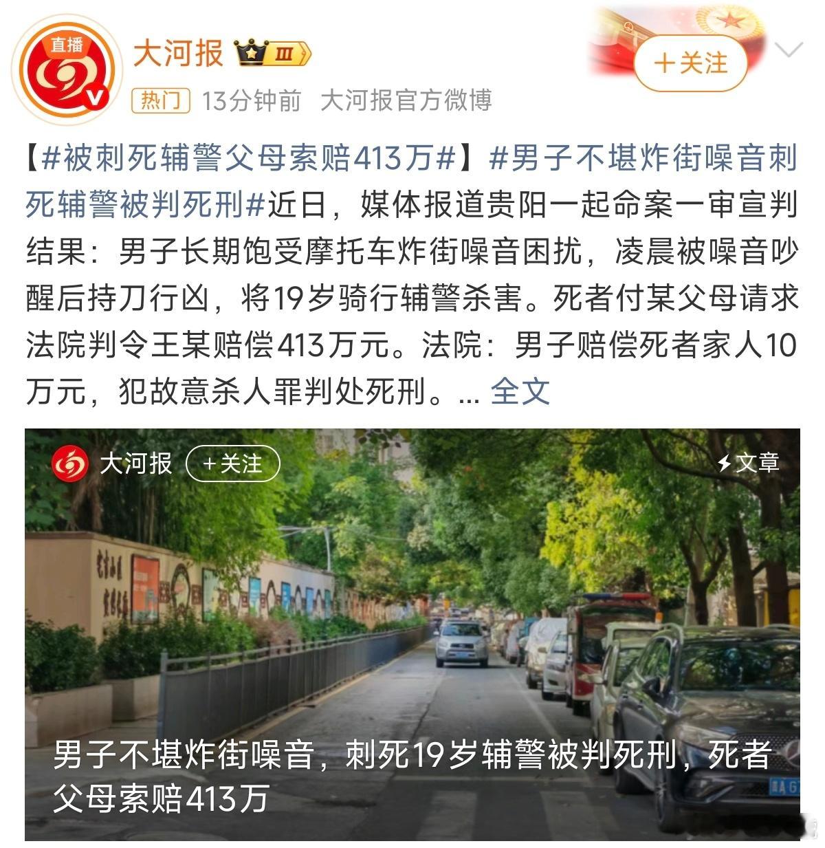被刺死辅警父母索赔413万家属索赔413万，其中包含抚养费损失费100万元、精神