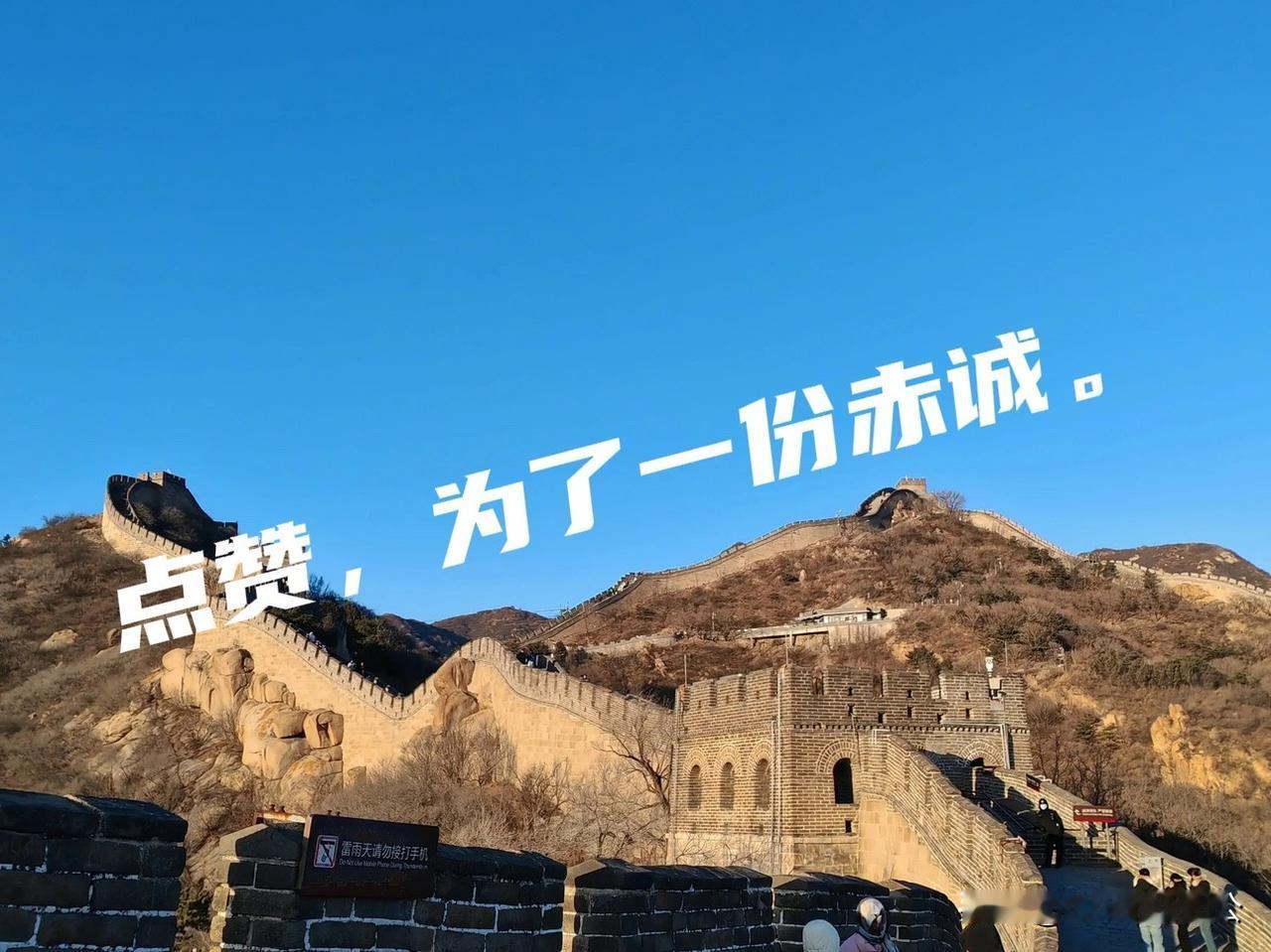 《点赞，只因这份赤诚。》

在长城上朗诵《清平乐·六盘山》，湖南一师大四女生陈欣