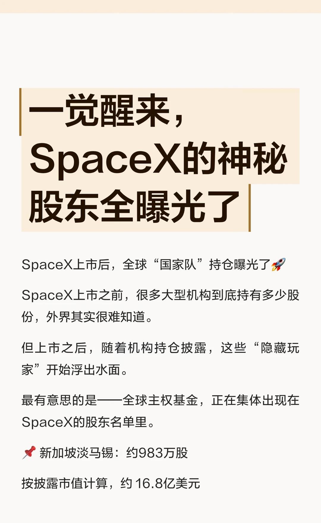 一觉醒来，SpaceX的神秘股东全曝光了