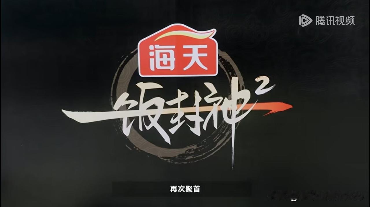 一饭封神2今天开播预约起来
​16位厨神精彩PK谁能摘桂冠
​谢霆锋张勇领衔6位