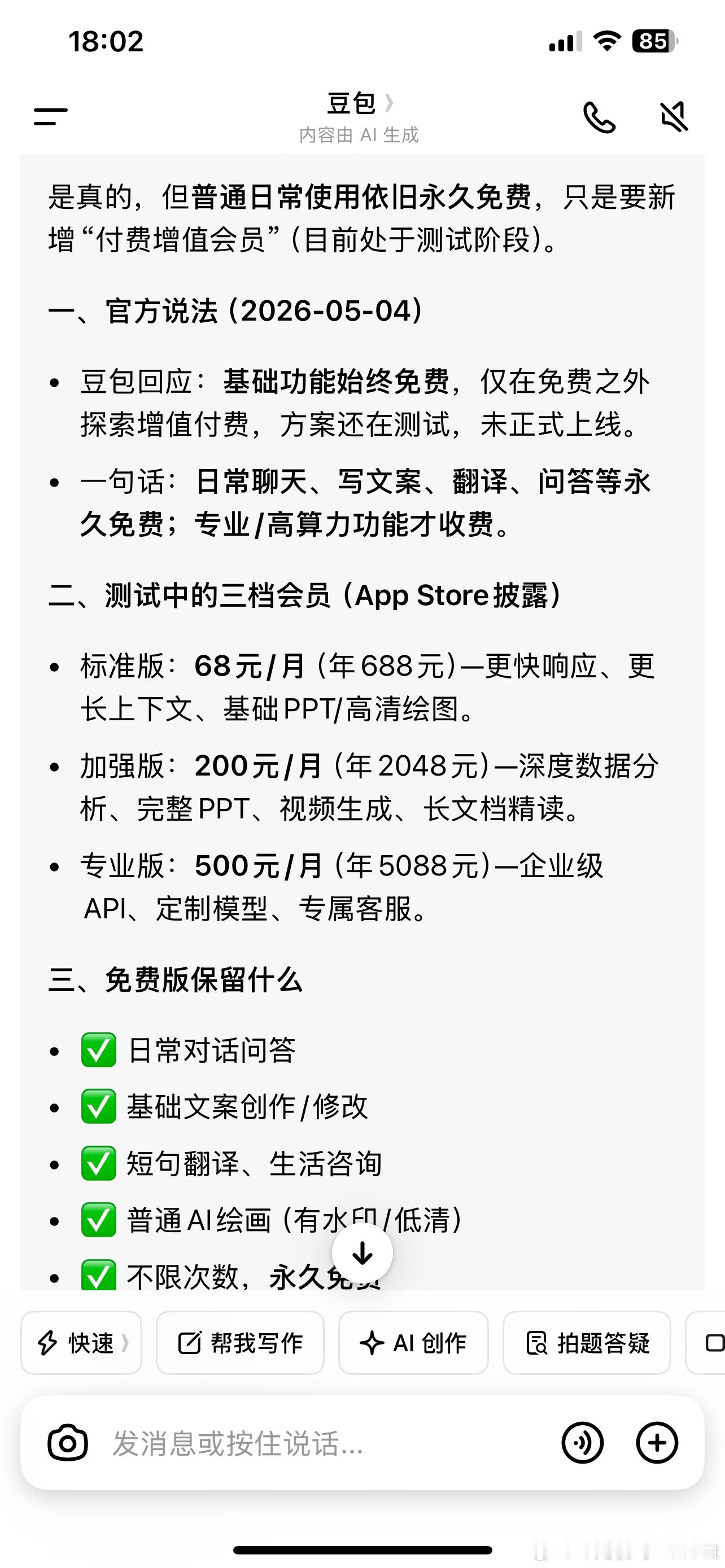 豆包把付费说的如此清新脱俗大家正常基础用的还是免费的然后付费项目会说明的也就是一