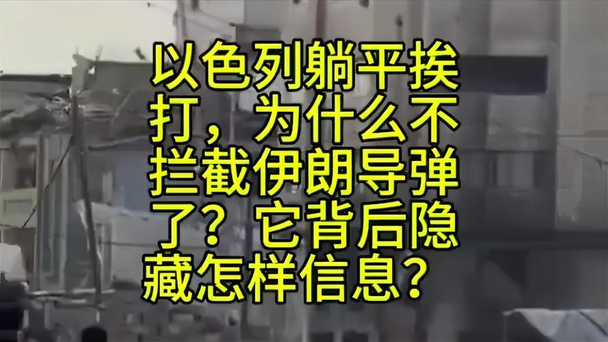 你知道吗？现在以色列“躺平”挨打，不是不想拦，是真拦不起，谁都没有想到，曾号称拦