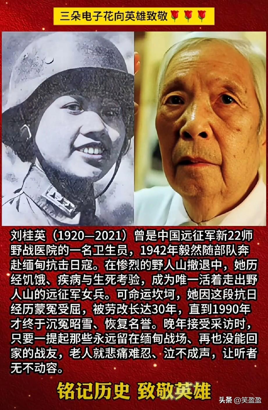 远征军女兵刘桂英
 三朵电子花向英雄致敬🌹🌹🌹

刘桂英（1920—202