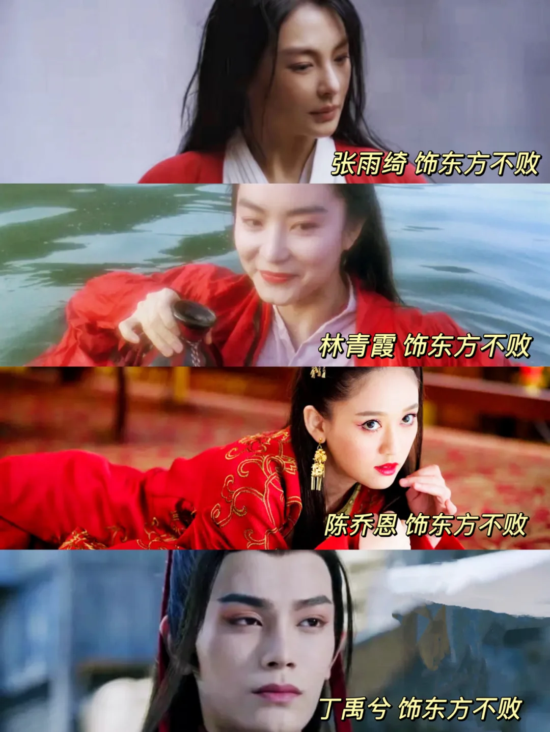 东方不败又出新版本了❗️谁是你心里的top1