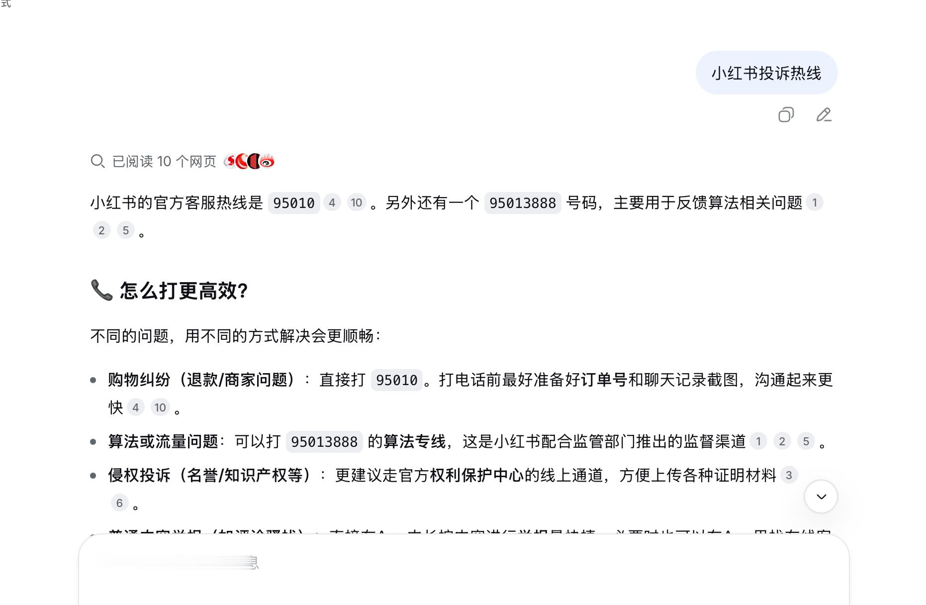 搜小红书的投诉热线，好像没什么有用的电话问AI  说的95010 居然是携程的电
