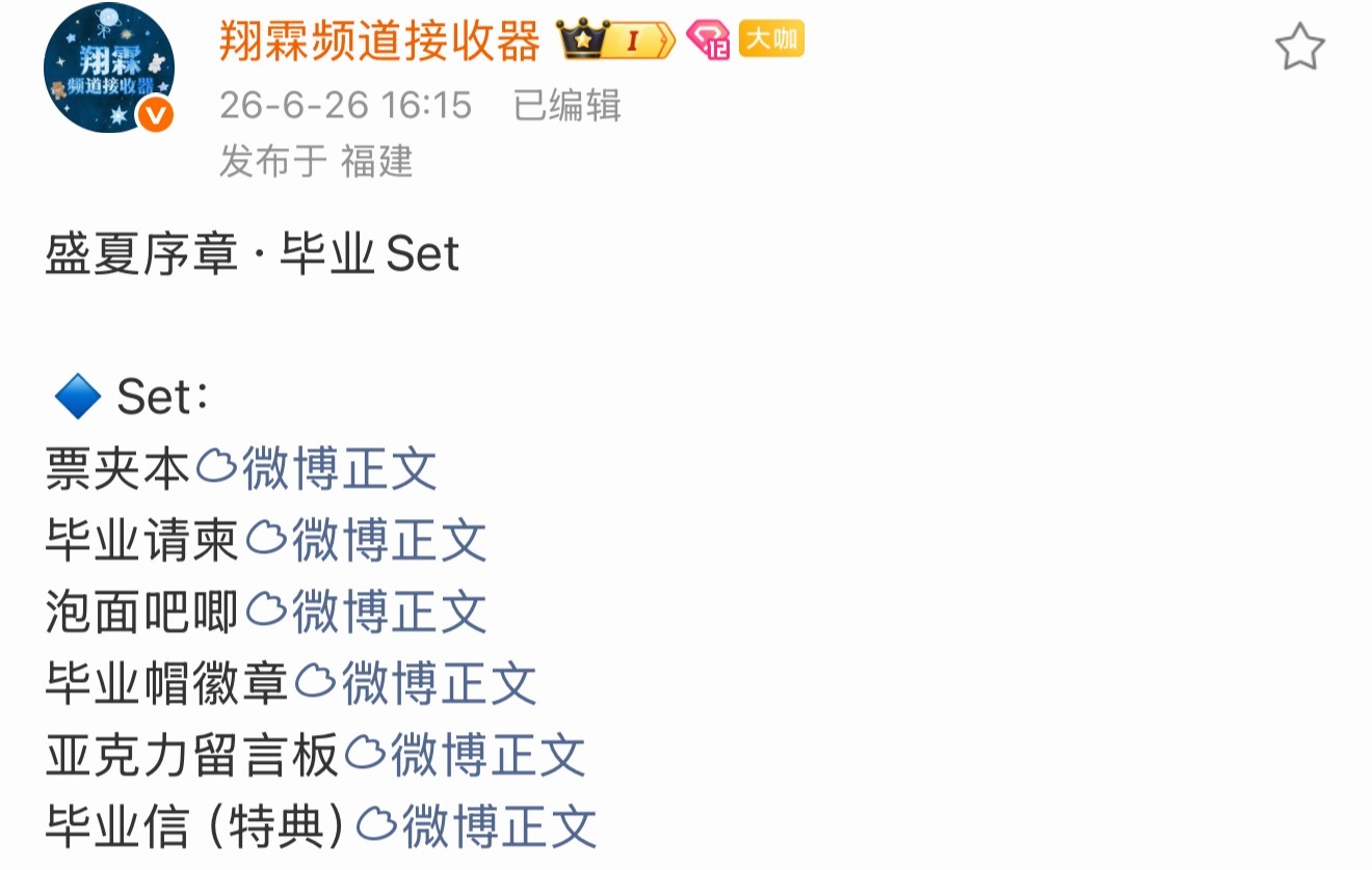 翔霖 抽2个宝宝送盛夏序章•毕业 Set只要🧱➕🍎就可以⚠️1.我会严查粉籍