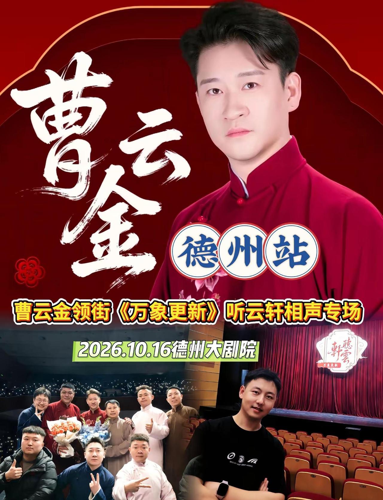 曹云金领衔《万象更新》听云轩相声德州站。曹云金《万象更新》相声专场来啦🔥包袱不
