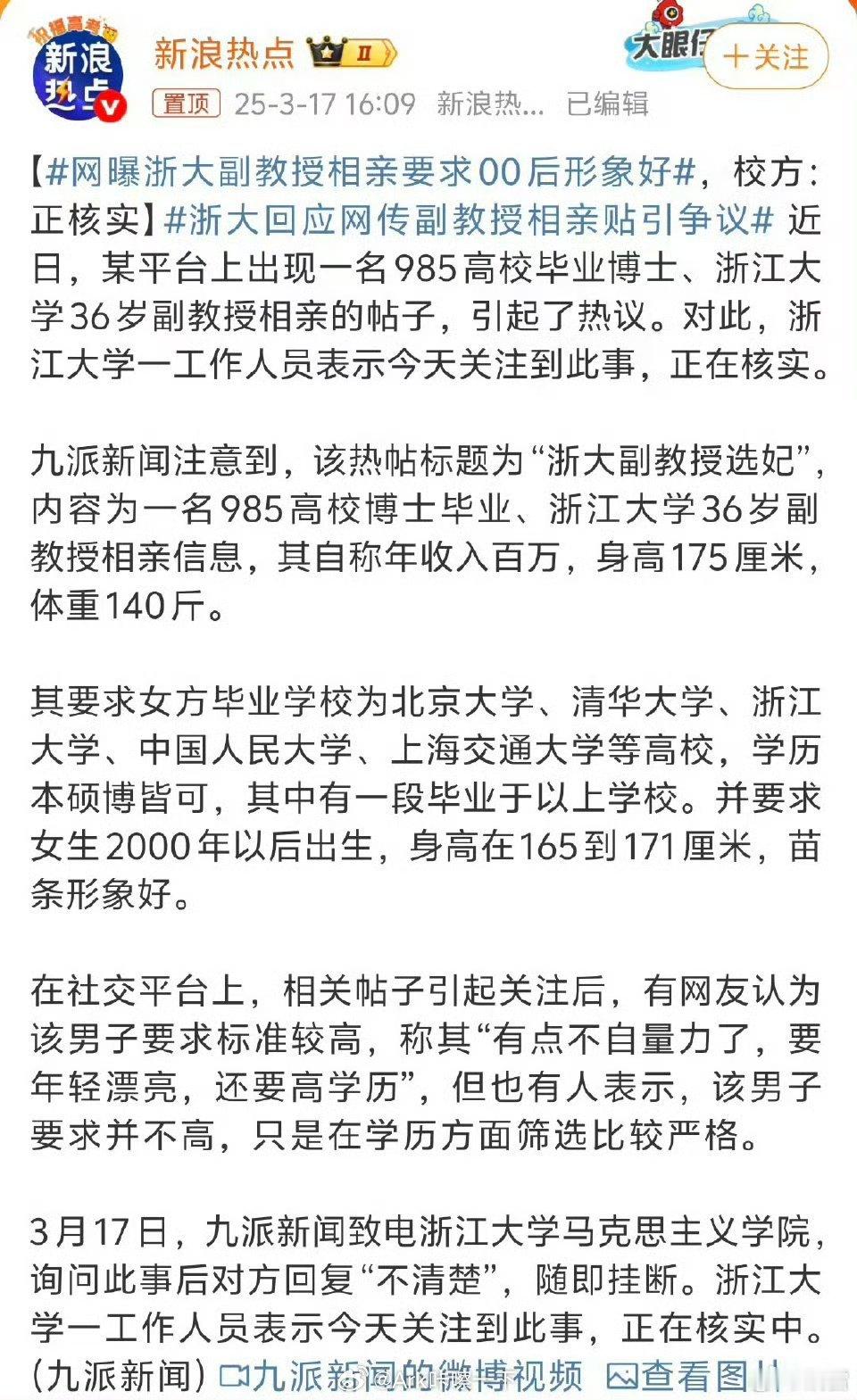 网曝浙大副教授相亲要求00后形象好可能大家都关注在了00后，其他的要求没啥吧，不
