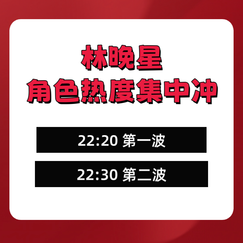 虞书欣林晚星 虞书欣灿如繁星 角色热度集中冲一次🔥🔥⏰22:20第一波⏰22