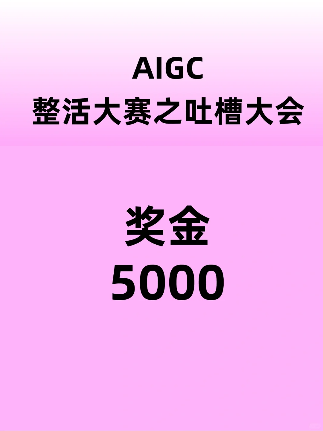 奖金5000💰会吐槽就来参赛！！！