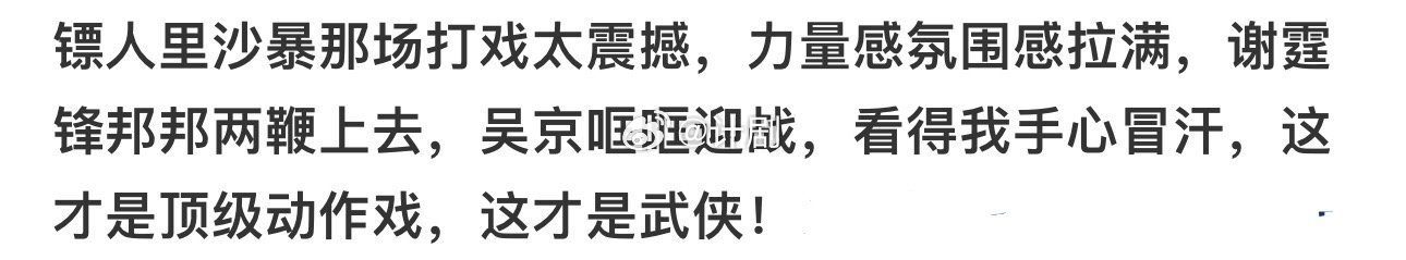朕与吴京何时有过嫌隙 春节档被《镖人》狠狠惊艳！吴京演技打戏双在线，情感戏也好戳