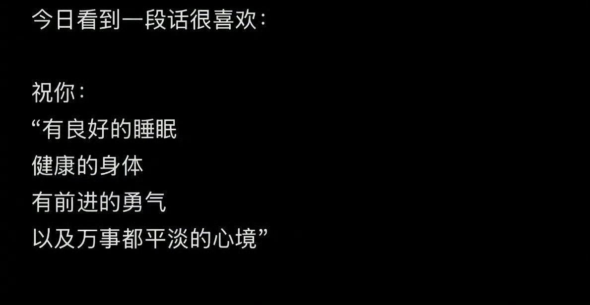 祝你有万事平淡的心境。 