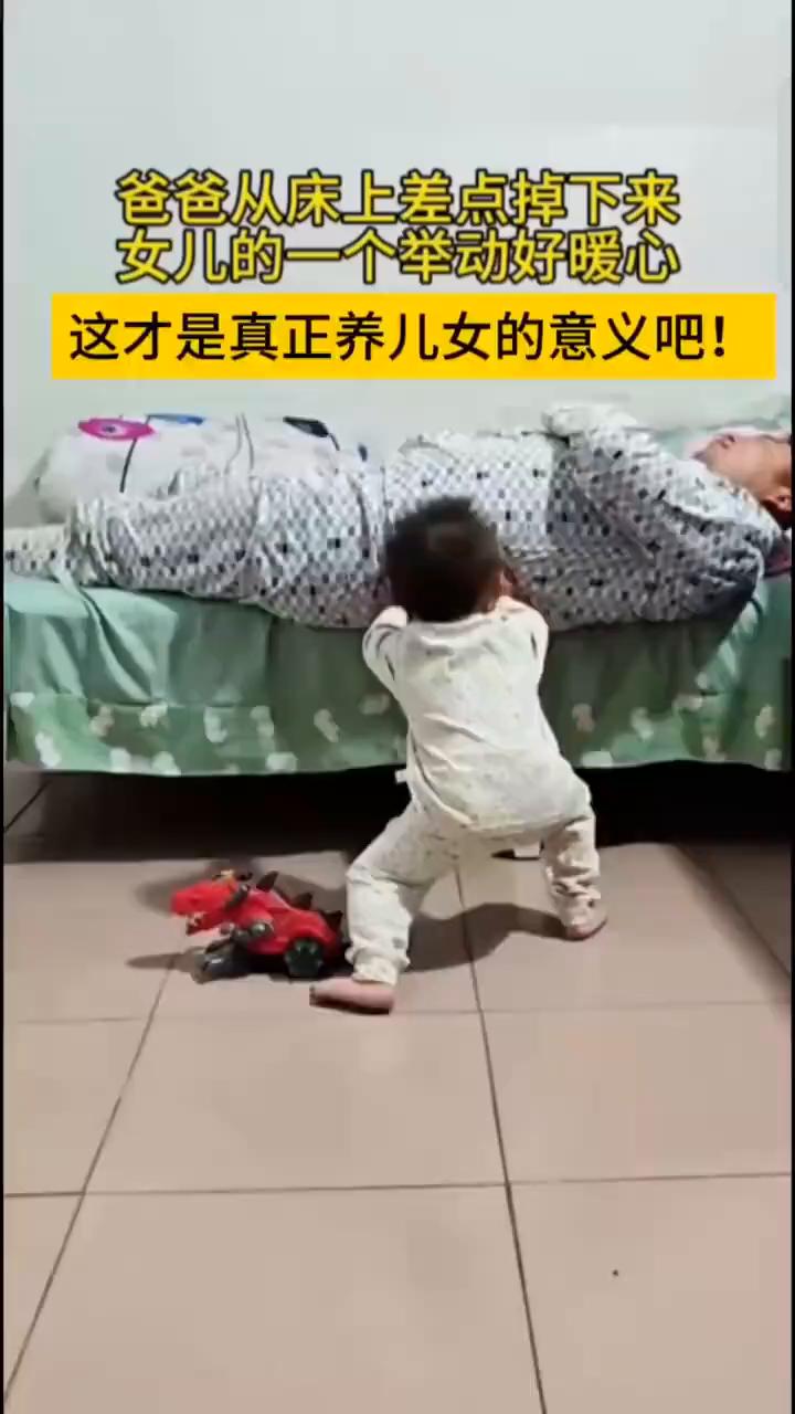 爸爸从床上差点掉下来，女儿的一个举动好暖心，这才是真正养儿女的意义吧！
这时候以