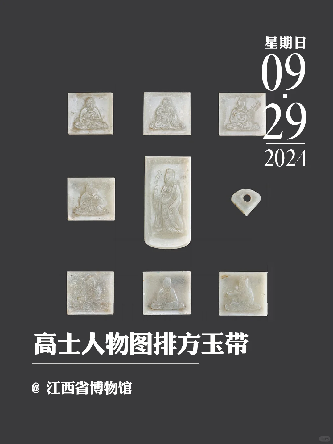 文物会说话 | 高士人物图排方玉带