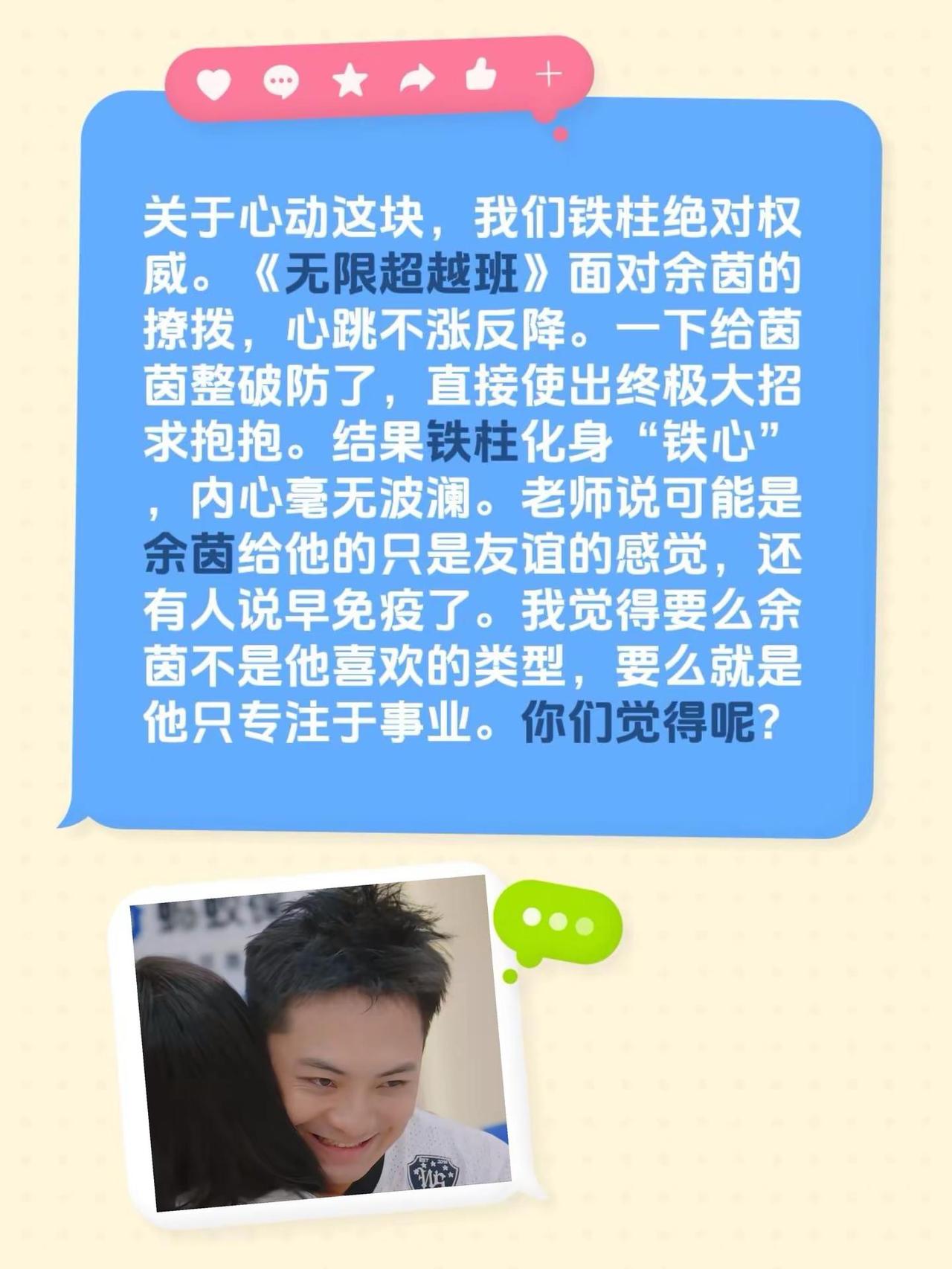 雪饼猴王铁柱面对余茵如此“铁石心肠”！关于心动这块，我们铁柱绝对权威。《无限超越