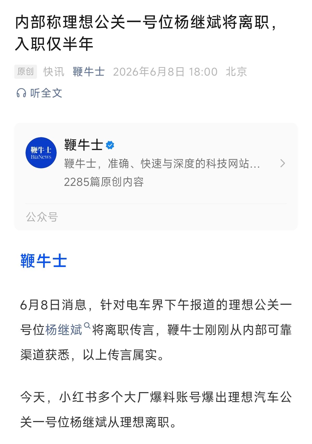 理想汽车公关一号位杨继斌将离职？
杨此前在字节工作9年。
有一说一，理想的公关确