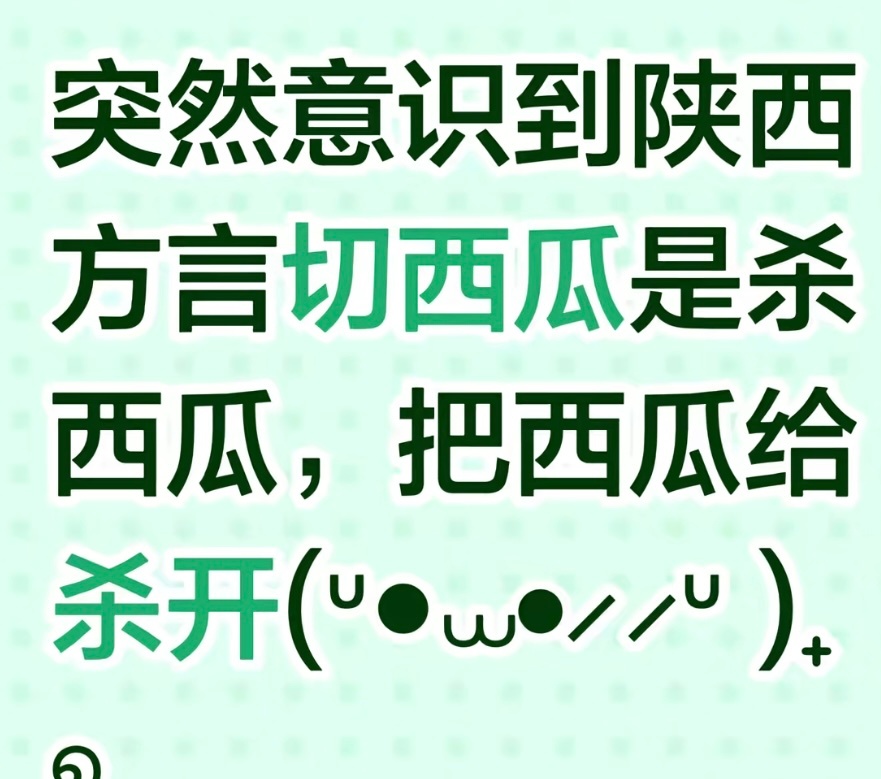 小气候在村里确实说的都是杀瓜，刚搜了下，“杀”并没有切开的意思，不知道方言里的这