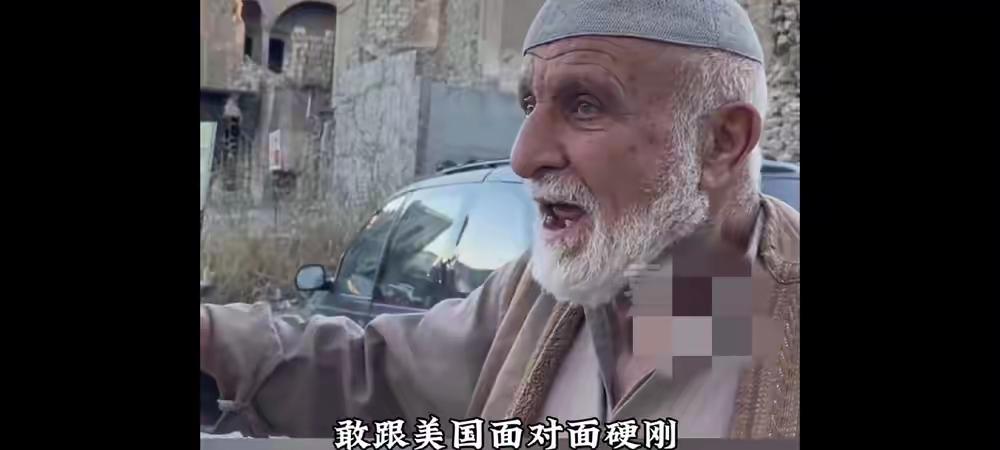 一位伊拉克老人对着镜头说道：“敢跟美国面对面硬刚，中国有位非常著名的领导人，毛泽