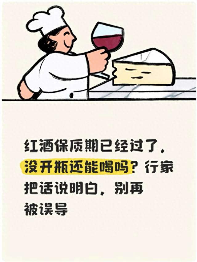 红酒保质期已经过，没开瓶还能喝吗？行家把话说明白，别再被误导