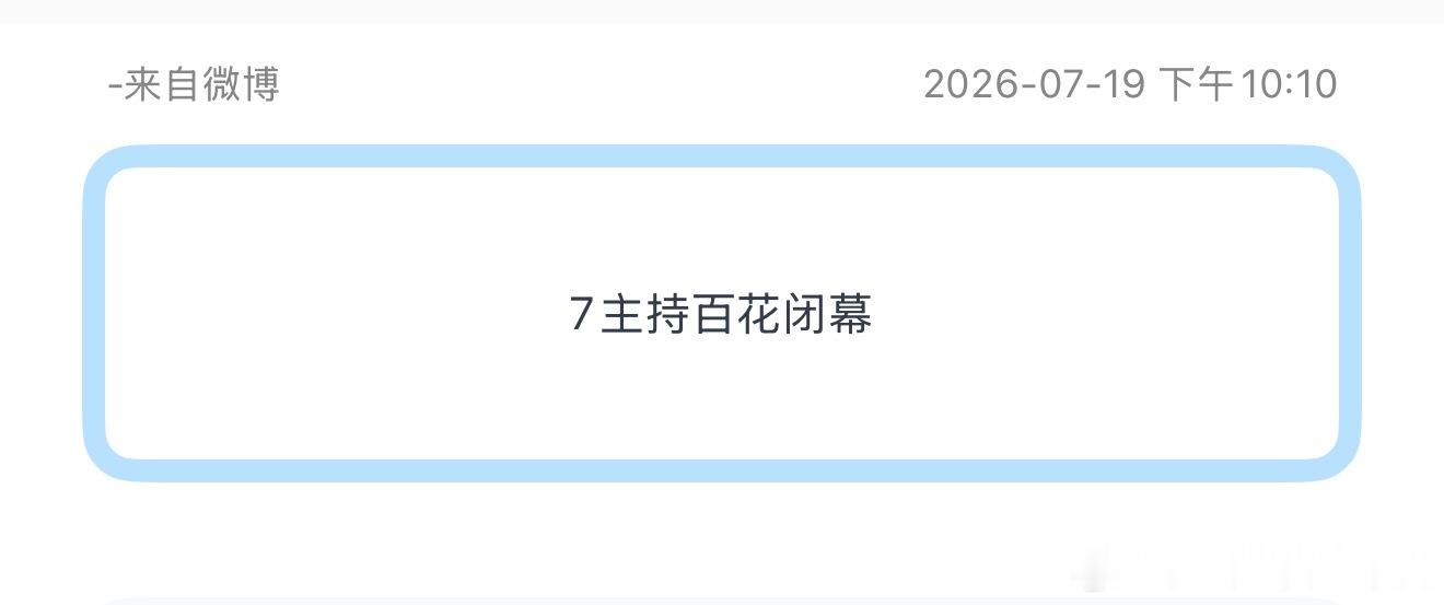 投7主持百花闭幕 