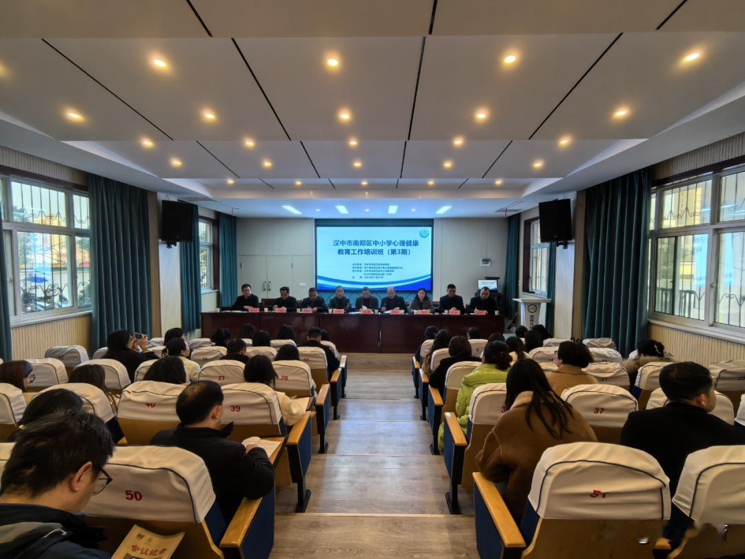 11月28日，汉中市南郑区成功举办第三期中小学心理健康教育工作专题培训。本次培训