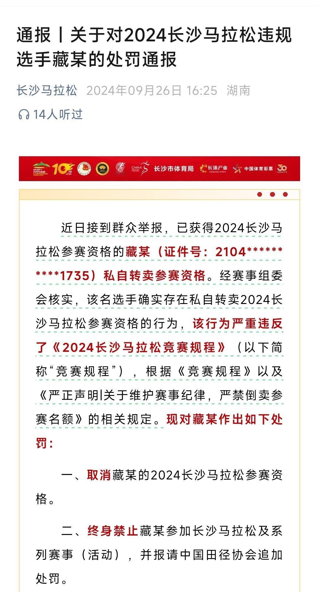 #长沙马拉松# 处罚了一位转让名额的选手，中签了给别人，想替跑是吗？#精英跑者#