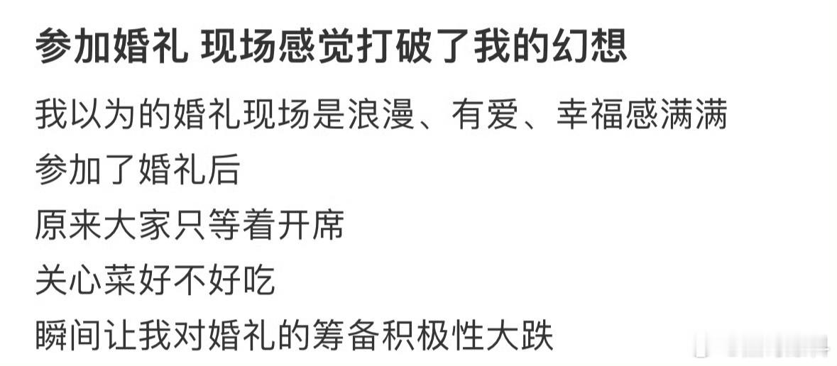 参加婚礼，现场感觉打破了我的幻想 