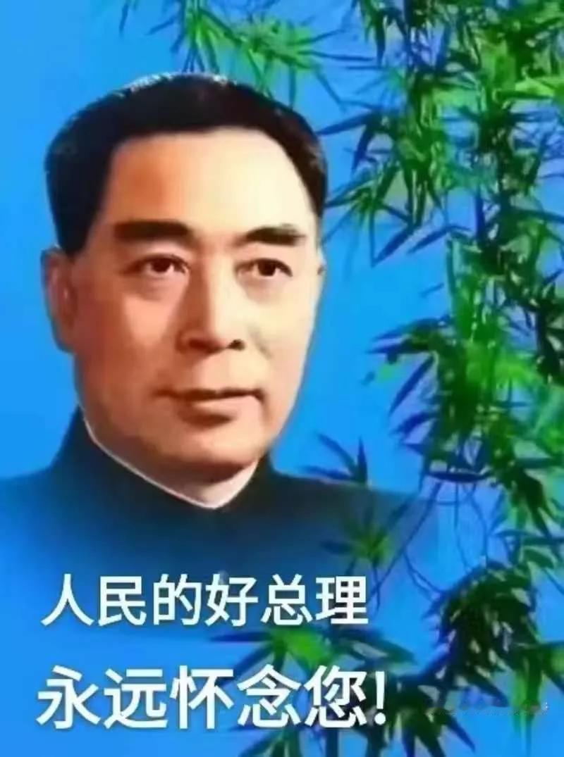 1976年的今天，周总理逝世。周总理毕生贡献给中国革命事业，关心中国人民的生活。