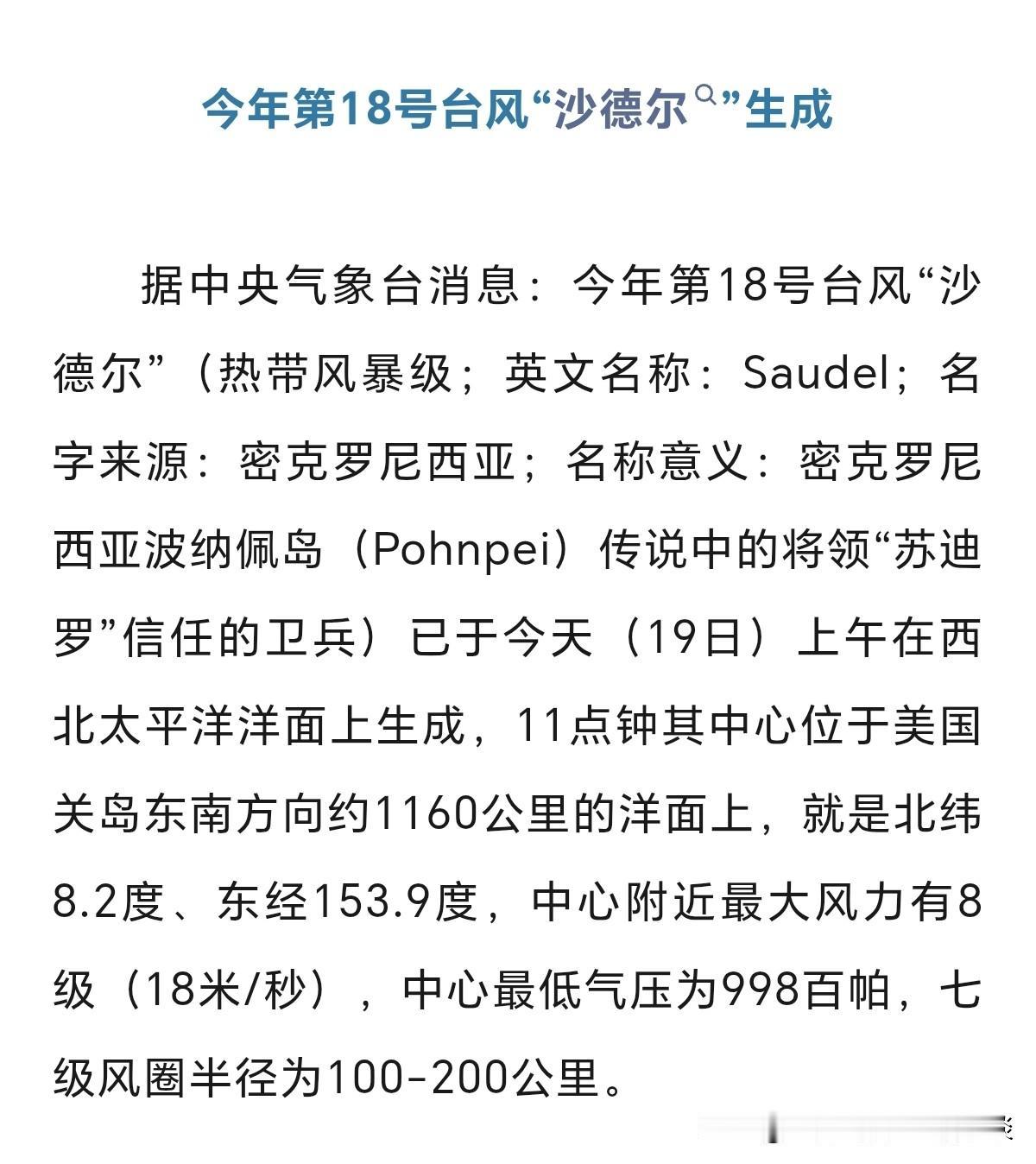 今年第18号台风“沙德尔”已经生成了，中心最大风力为8级（18m/s）。目前它位