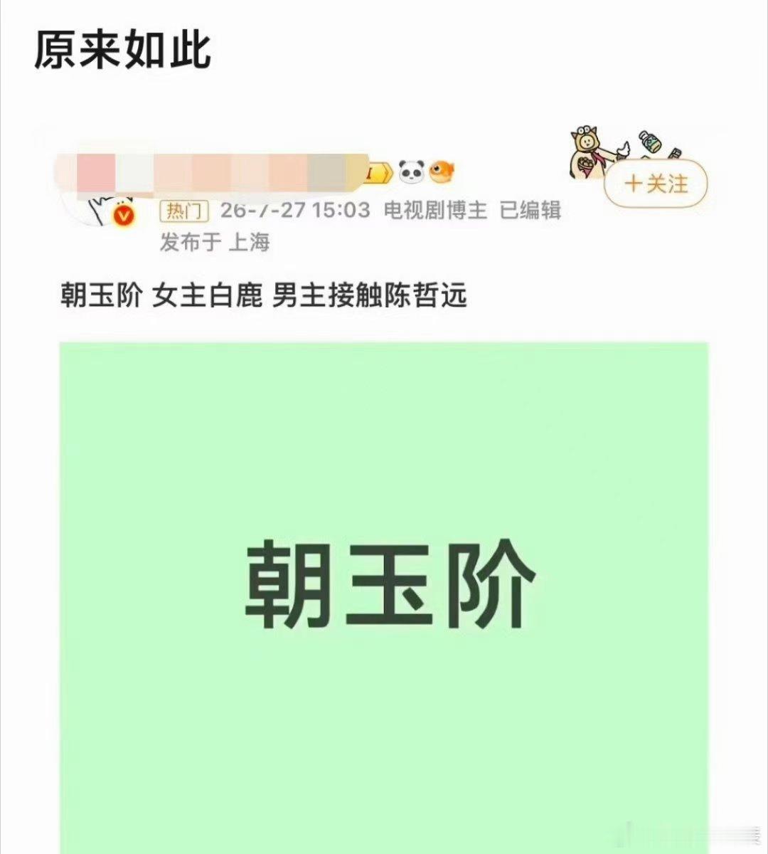网传白鹿陈哲远合作出演朝玉阶曝白鹿陈哲远合作出演朝玉阶 网传《朝玉阶》被叫做分手