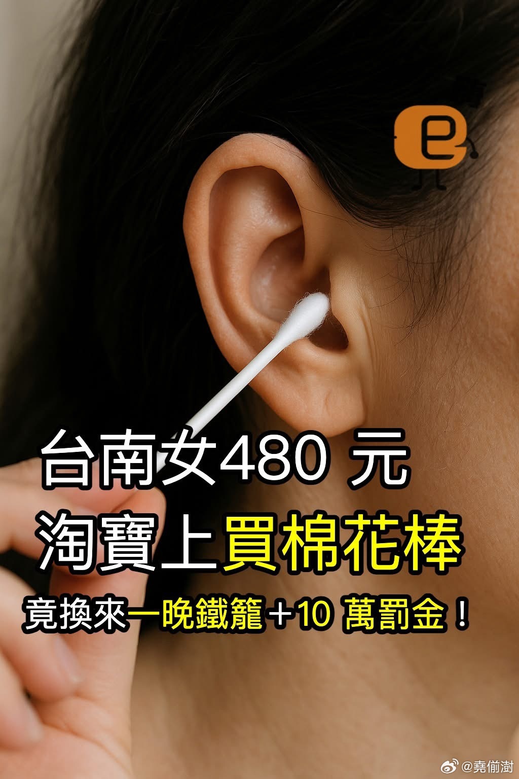台湾女子买20包棉棒被抓台湾傻事 台南有位陈小姐，两年前在淘宝花了 480 元买