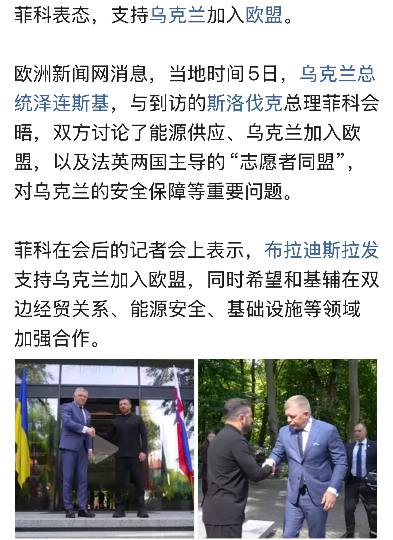 剩下欧尔班孤家寡人啦[允悲]菲科表态，支持乌克兰加入欧盟。俄乌战争欧盟 ​​​